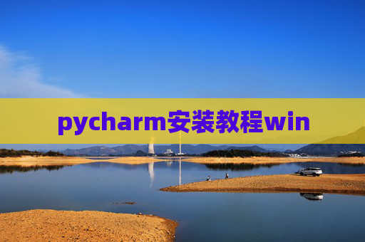 pycharm安装教程win
