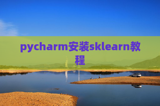 pycharm安装sklearn教程