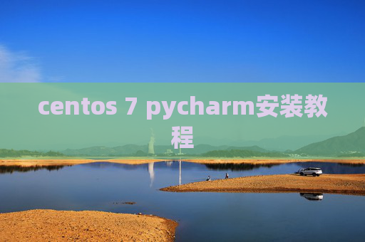 centos 7 pycharm安装教程