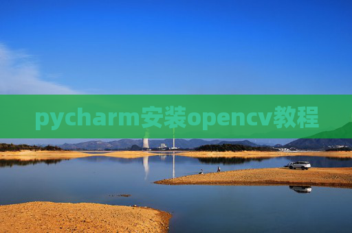 pycharm安装opencv教程