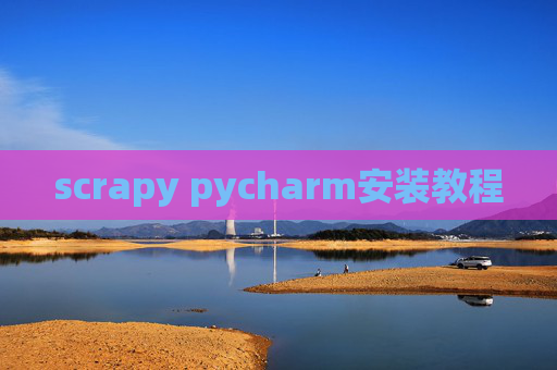 scrapy pycharm安装教程