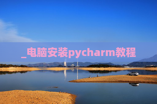_电脑安装pycharm教程